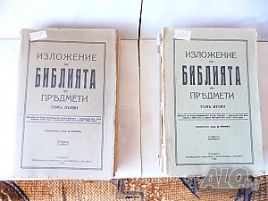 Изложение на библията по предмети 1 и 2 том Плевенъ 1928 год Светия синод много рядка