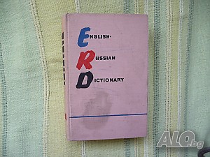 Английско-руски речник