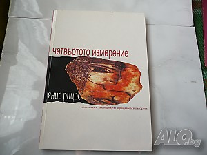Четвъртото измерение - Янос Рицос колекция аквариум
