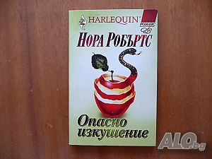 Опасно изкушение - Нора Робъртс