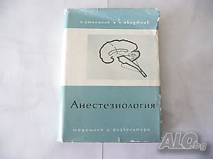 Анестезиология - А. Атанасов, П. Абаджиев