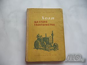 Хеля ще стане трактористка - Марта Михалска трактор нива