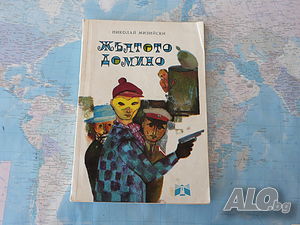 Жълтото домино - Николай Мизийски