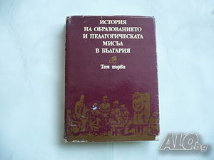 История на образованието и педагогическата мисъл в България. Том 1.