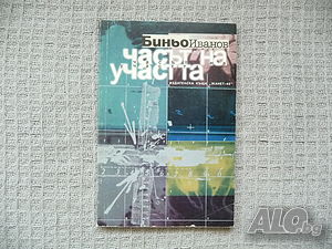 Часът на участта - Биньо Иванов