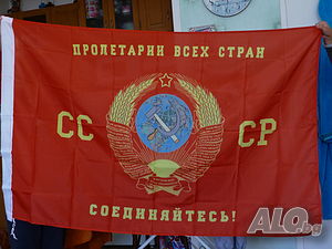 СССР знаме Съветски съюз герб Пролетарии от всички страни съединявайте се! сърп и чук петолъчка