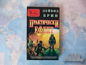 Практически ефект - Дейвид Брин фентъзи фантастика книга