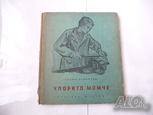 Упорито момче - Хаджи Исмаилов