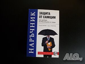 Наръчник Защита от санкции при проверка от Инспекцията труда