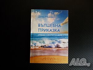 Дочка Къшева Вълшебна приказка Орфеево изворче на море автограф рядка