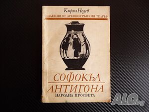 Софокъл - Антигона - Кирил Недев Видения от древногръдския театър