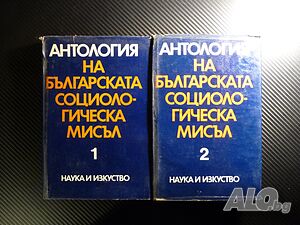 Антология на българската социалистическа мисъл 1 и 2 том соц