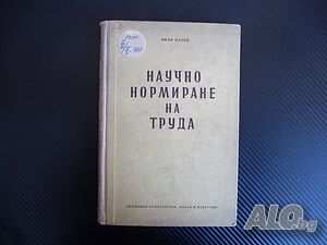 Научно нормиране на труда - Иван Цачев 1955 г. рядка книга