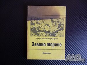 Зелено торене - Герхарт Пройшен, Конрад Бернат земеделие тор