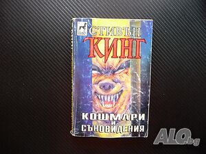 Кошмари и съновидения Стивън Кинг ужаси страх смърт хорър