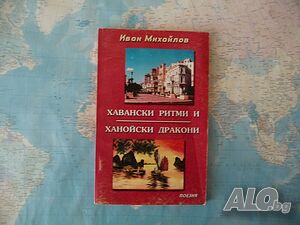 Хавански ритми и ханойски дракони Иван Михайлов Автограф