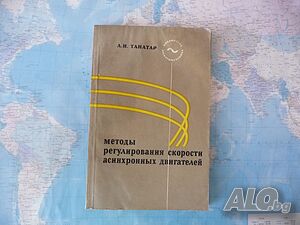 Методы регулирования скорости асинхронных двигателей А. И. Танатар
