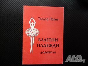 Балетни надежди Теодор Попов Добрич ’95 балет автограф