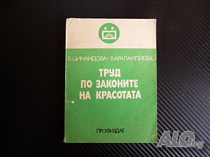 Труд по законите на красотата В. Цинандова естетическо възпитание на работническата класа рядка