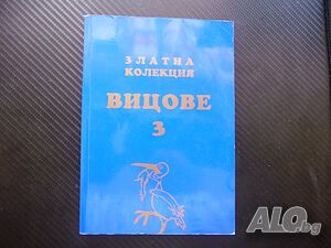 Златна колекция вицове. Част 3 черен хумор соц виц пиперливи