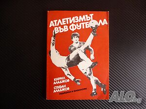 Атлетизмът във футбола Кирил Аладжов, Стефан Аладжов автограф футболист здрав силен