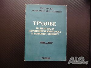 Трудове на центъра за научноизследователска и развойна дейност БДЖ