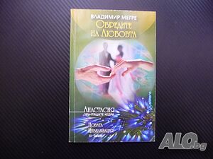 Обредите на любовта 2 - Владимир Мегре Звънтящите кедри Анастасия