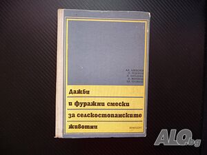 Дажби и фуражни смески за селскостопанските животни хранене овце крави свине кокошки