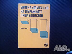 Интензификация на фуражното производство фураж силаж сено животновъдст