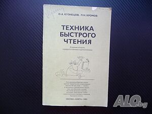 Техника быстрого чтения бързо четене книги вестници текст
