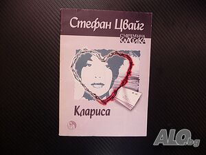 Клариса Стефан Цвайг световна класика роман рядко издаание
