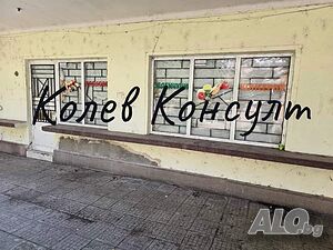 Продавам помещение, до пазара