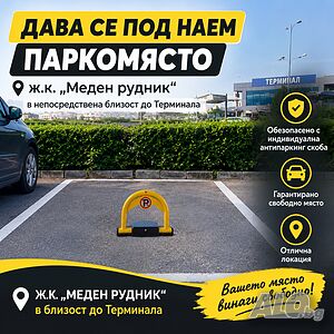 Паркомясто-НАЕМ