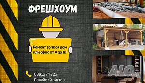Ремонт Вкъщи