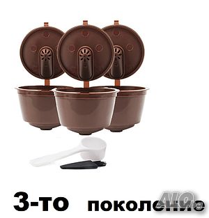 Промоция! Nescafe Dolce Gusto капсули за кафе многократна употреба