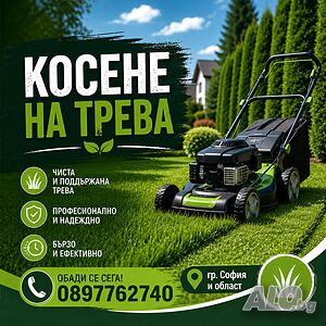 Поддръжка и Косене на Трева гр. София | Селскостопански, Градински | София