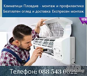Монтаж, демонтаж, профилактика, продажба на климатици