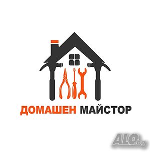 Домашен майстор София - монтажи, ел. ремонти, поддръжка, ВиК, цени на услуги