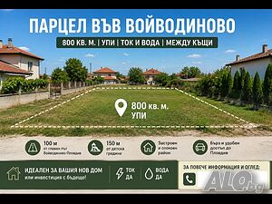 Парцел във Войводиново