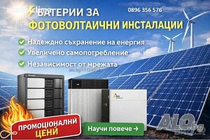 Батерии за Фотоволтаици