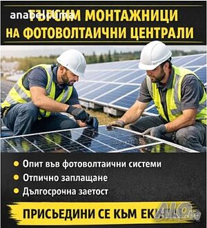 Търсим монтажници на Фотоволтаични системи