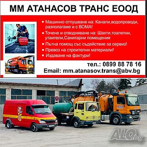 Отпушване на канали и шахти, източване на ями, септични ями, шахти, тоалетни, | ВиК услуги и ремонти | Шумен