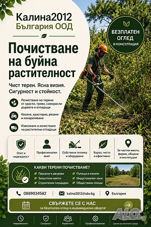 Почистване на дворове, косене на трева.