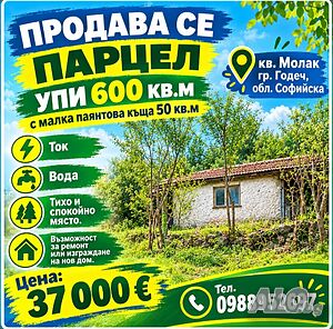 Продава се УПИ 600 кв.м в кв. Молак