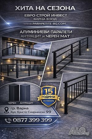 Алуминиеви парапети цвят Антрацит, черен мат