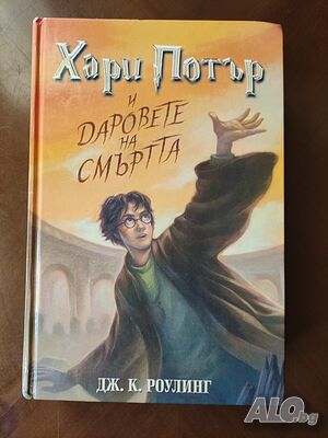 ”Хари Потър и даровете на смъртта”
