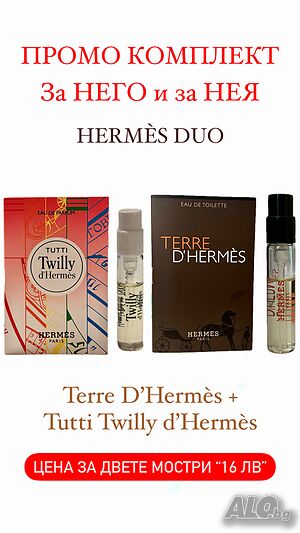 ПРОМО КОМПЛЕКТ за НЕГО и за НЕЯ: Две мостри HERMÈS - дамска и мъжка 2х2мл 16 лв