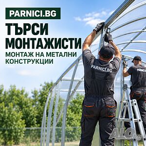 Монтажисти на метални конструкции