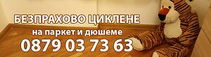Безпрахово професионално циклене на паркет и дюшеме