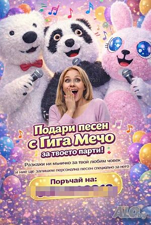 Персонална песен за любим човек